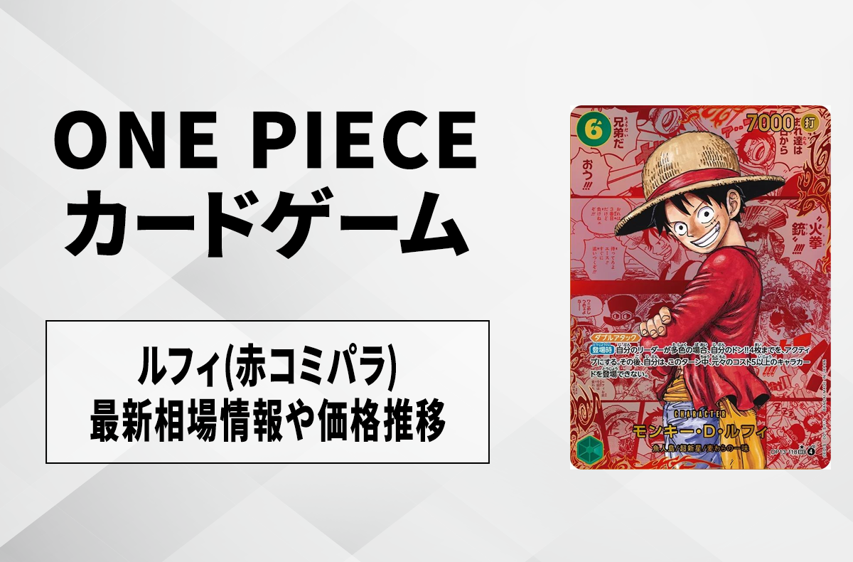 ワンピースカード】モンキー・D・ルフィ SEC-RSP(赤コミパラ)の買取