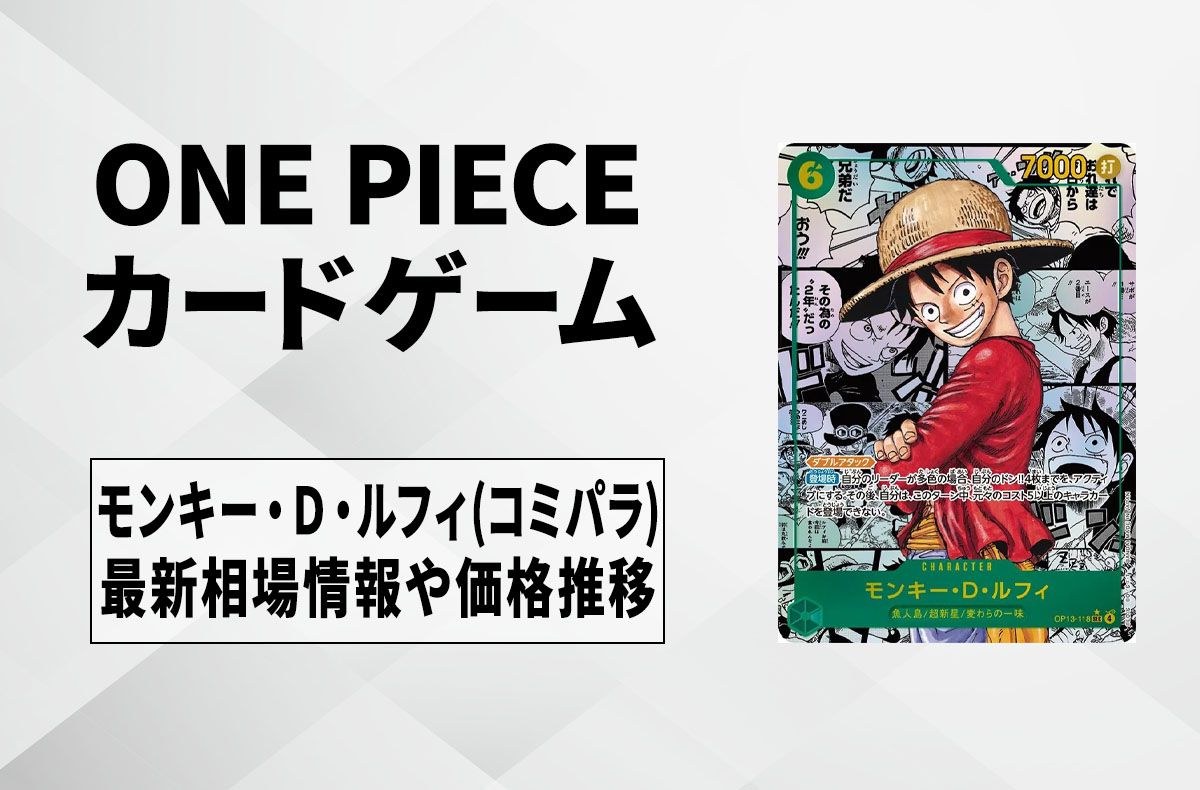 ワンピースカード】モンキー・D・ルフィ SEC-SP(コミパラ)の買取