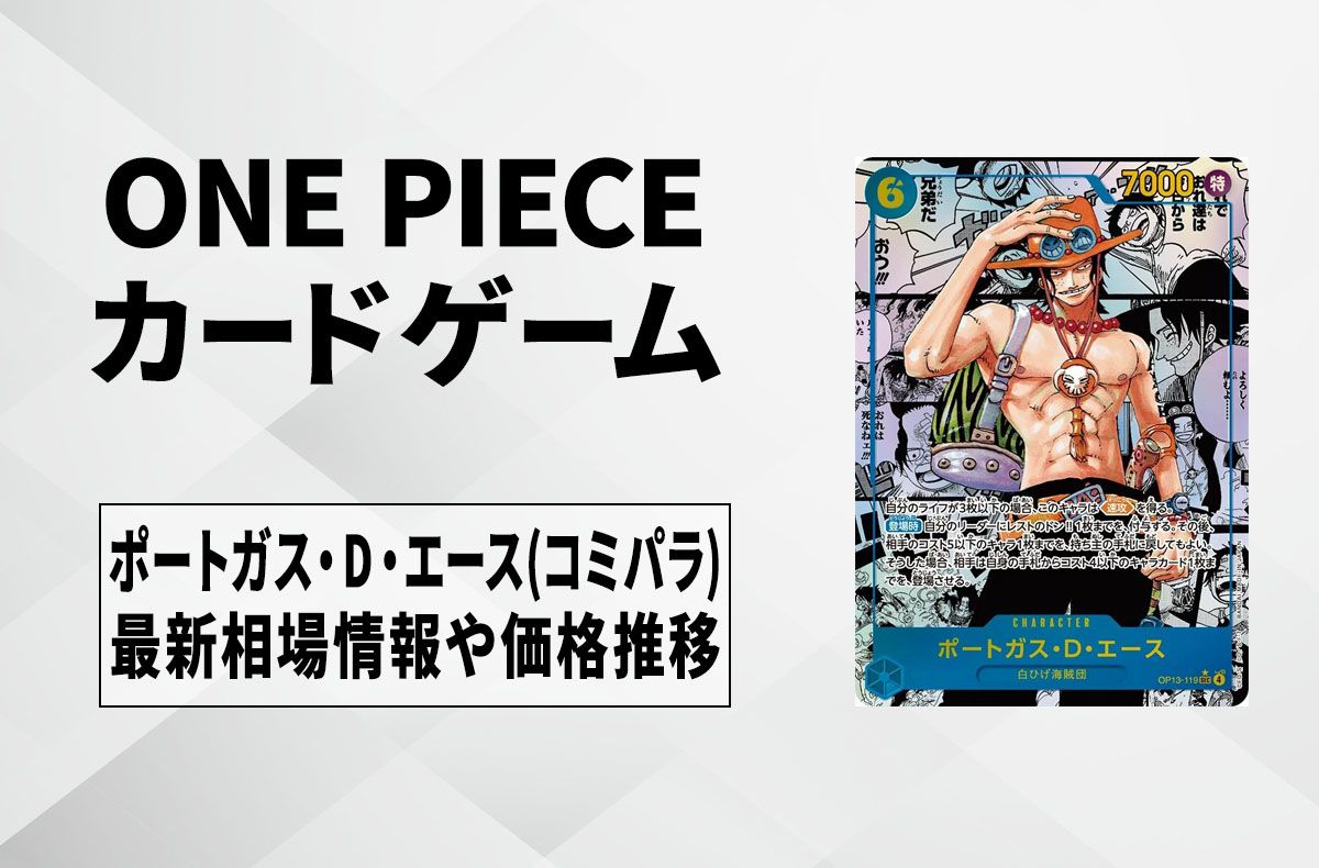 ワンピースカード】ポートガス・D・エース SEC-SP(コミパラ)の買取