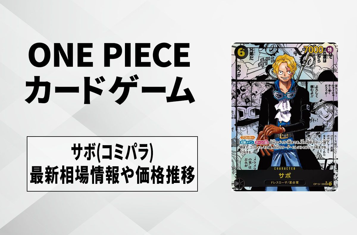 ワンピースカード】サボ SEC-SP(コミパラ)の買取・相場価格と値段推移