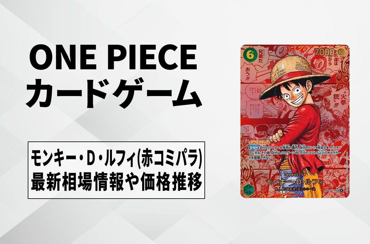ワンピースカード】受け継がれる意志のカードリスト/最新情報/発売日