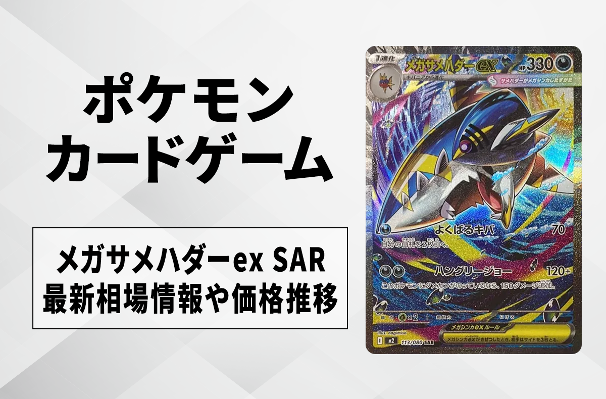 ポケカ】メガサメハダーex SARの買取・相場価格と値段推移