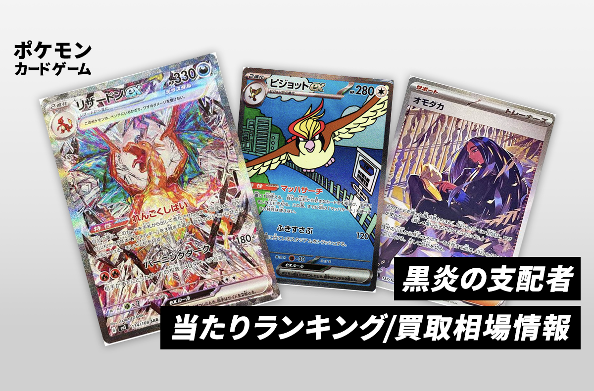 ポケカ】黒炎の支配者の当たりカードランキング/相場推移情報/買取価格