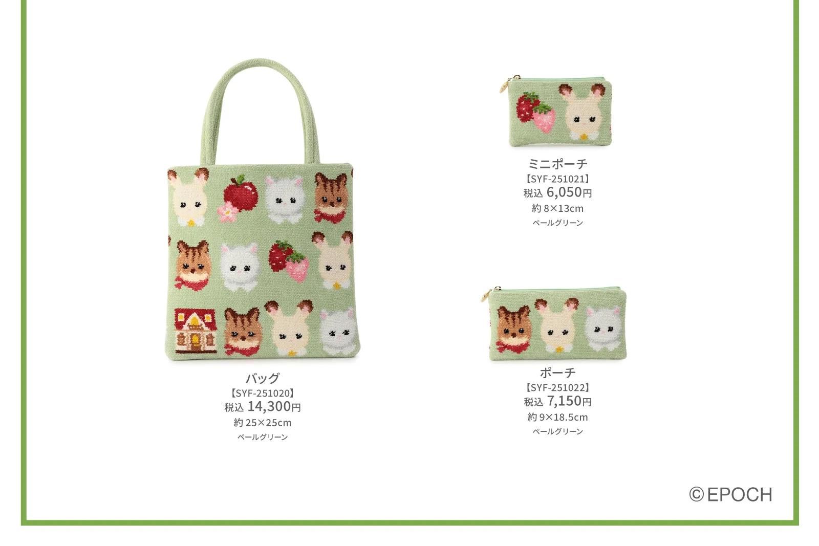 未開封 フェイラー シルバニアファミリー ポーチ