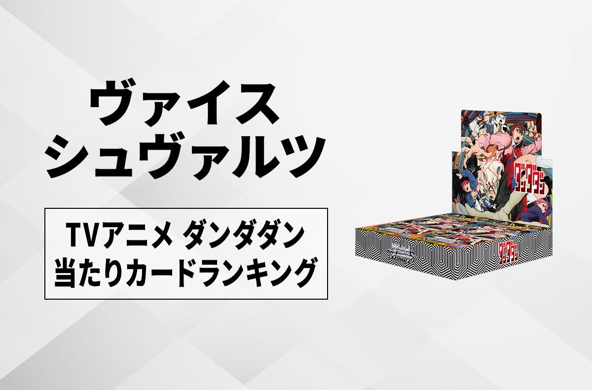 ヴァイスシュヴァルツ】 TVアニメ『ダンダダン』の当たりカード