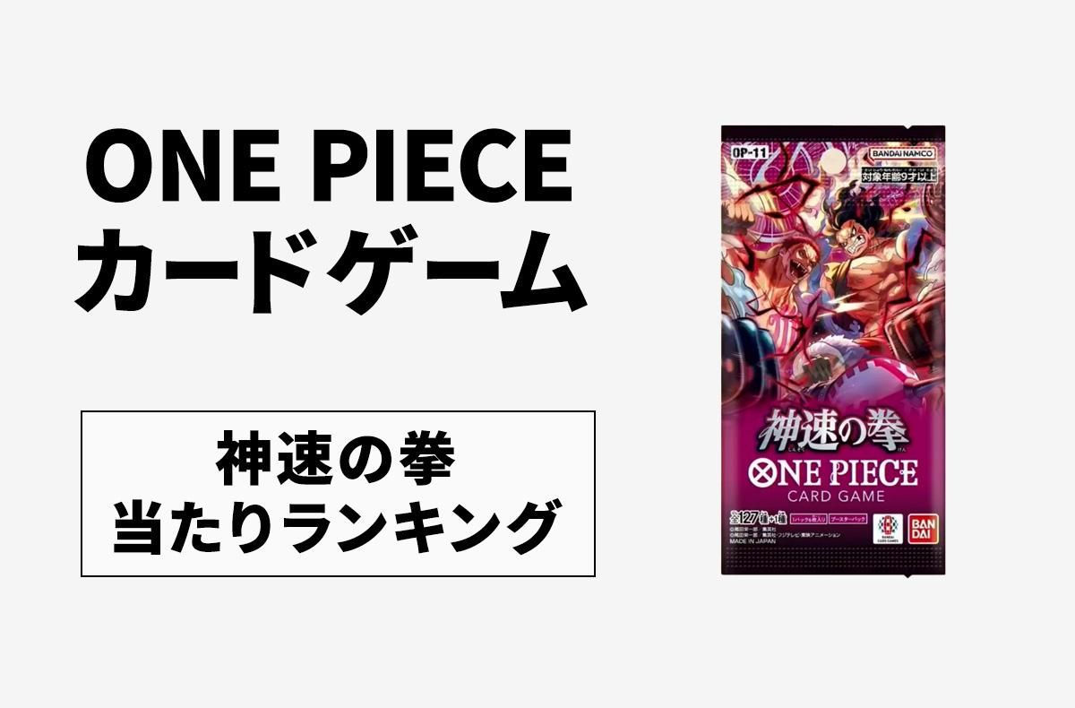ワンピースカード】神速の拳のカードリスト/発売日/最新情報【2025年3