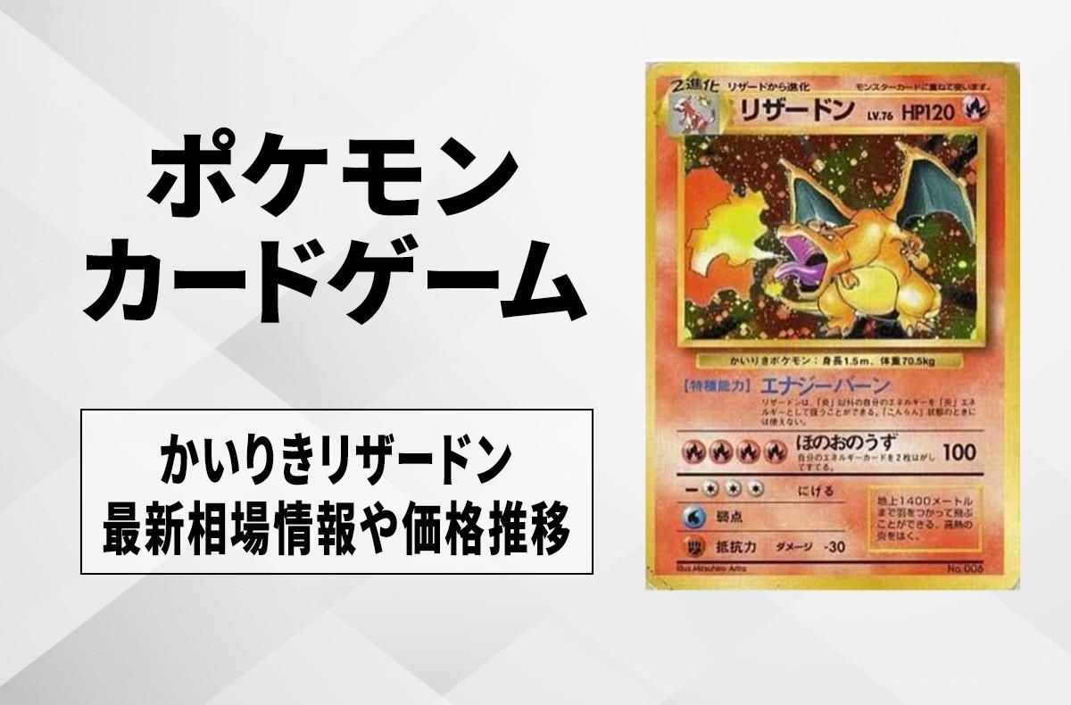 ポケカ】かいりきリザードンの買取・相場価格と値段推移｜旧裏