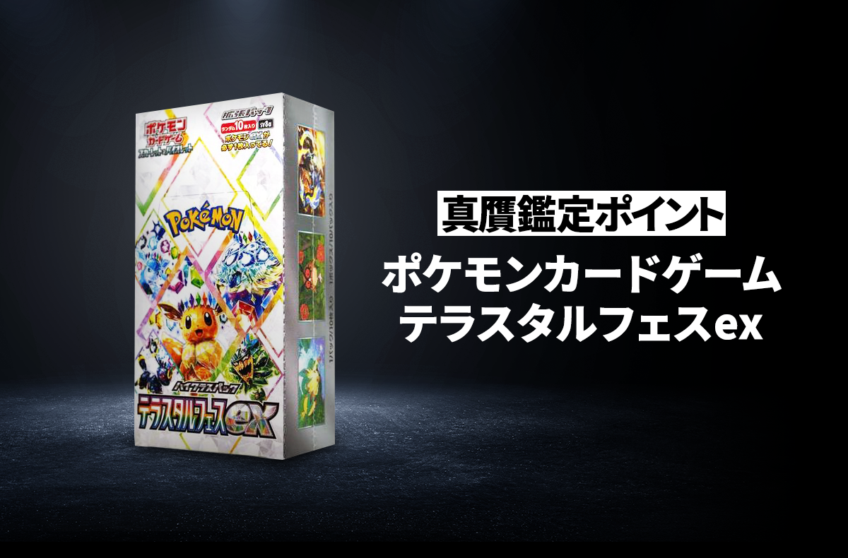 ポケカ】「テラスタルフェスex」の真贋鑑定ポイントとは