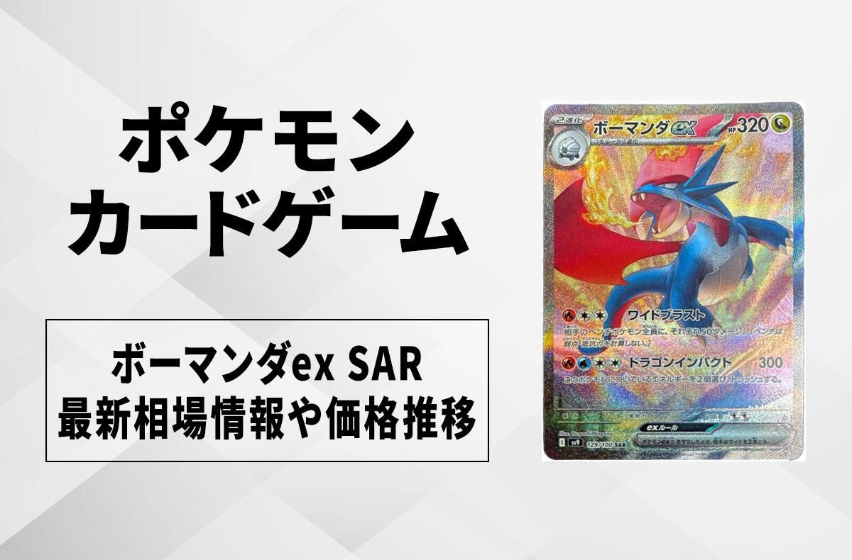 ポケカ】ボーマンダex SARの買取・相場価格と値段推移｜バトル