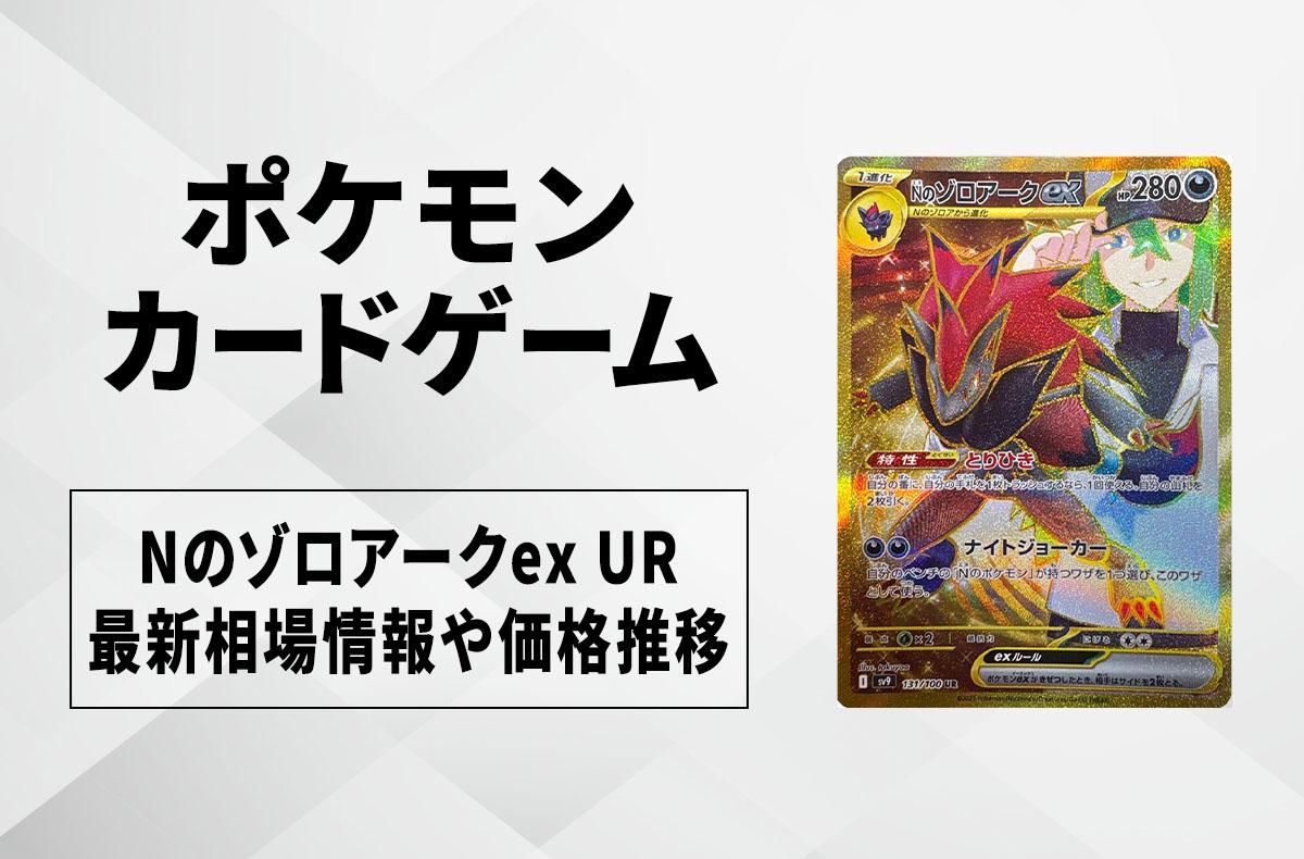 ポケカ】Nのゾロアークex URの買取・相場価格と値段推移｜バトル