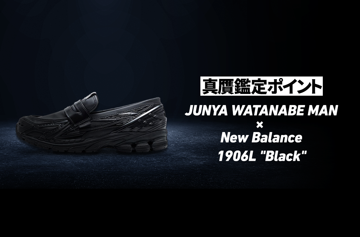 JUNYA WATANABE MAN × New Balance 1906L 