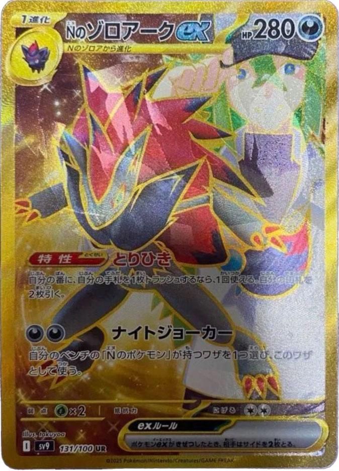 ポケカ】Nのゾロアークex UR(エラー版)の買取・相場価格と値段推移