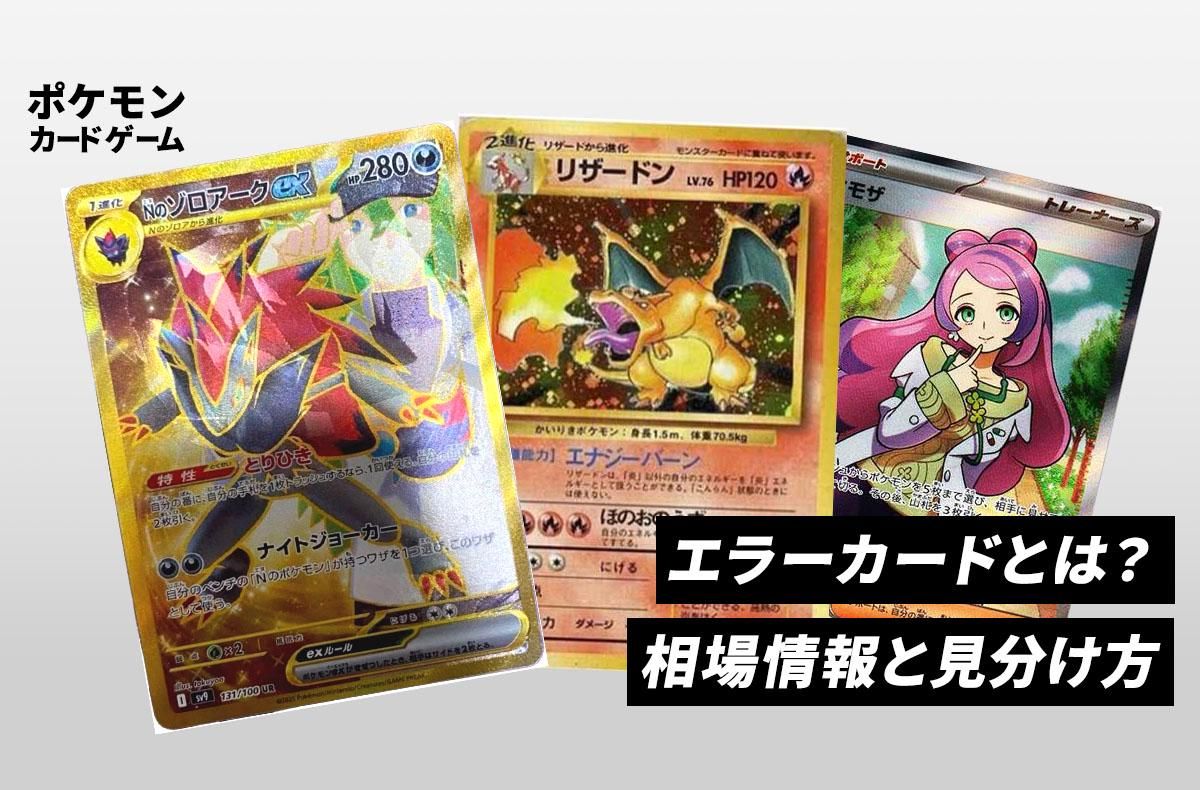 ポケカ】エラーカードの相場価格と見分け方｜魂抜け・枠ズレなど4つの