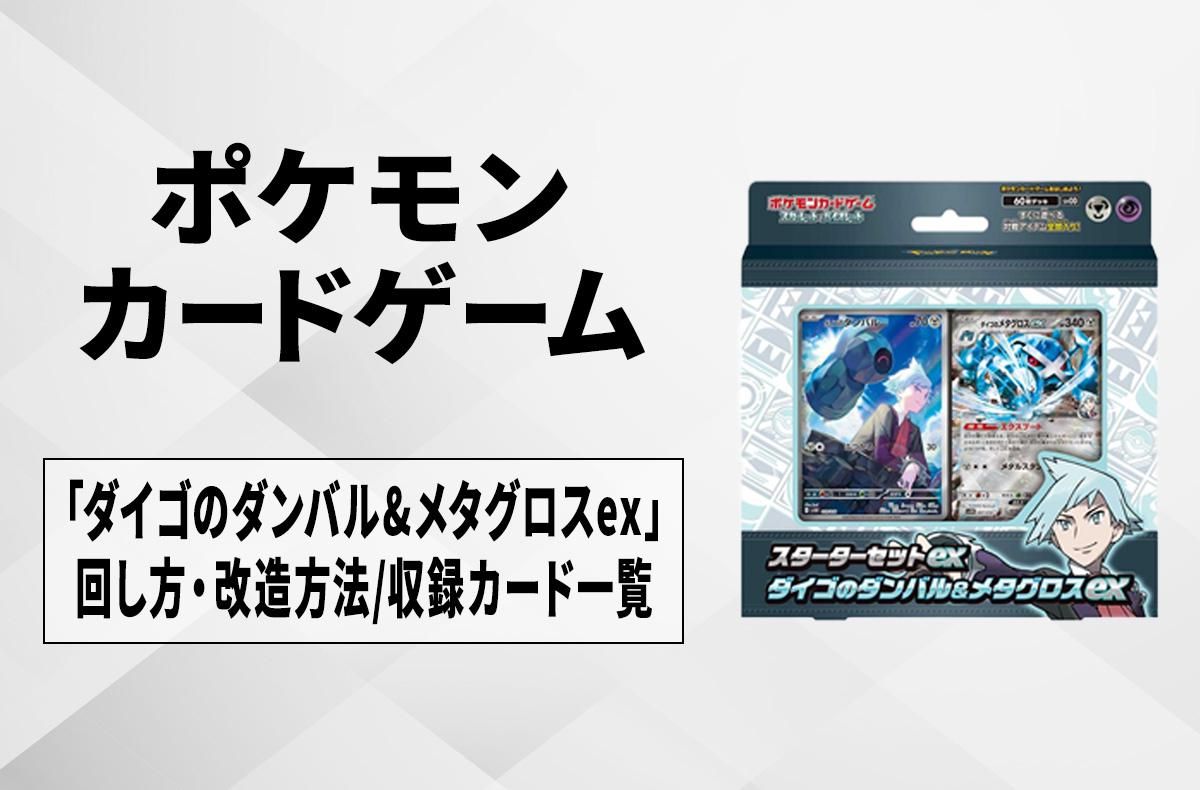 ポケカ】スターターセットex「ダイゴのダンバル&メタグロスex」の