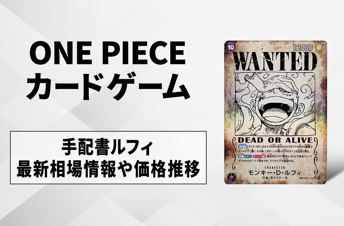 ワンピースカード】手配書ルフィの買取・相場価格と値段推移｜新たなる