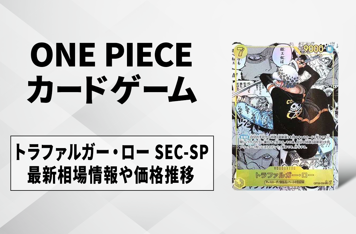 ワンピースカード】トラファルガー・ロー SEC-SP(コミパラ)の買取