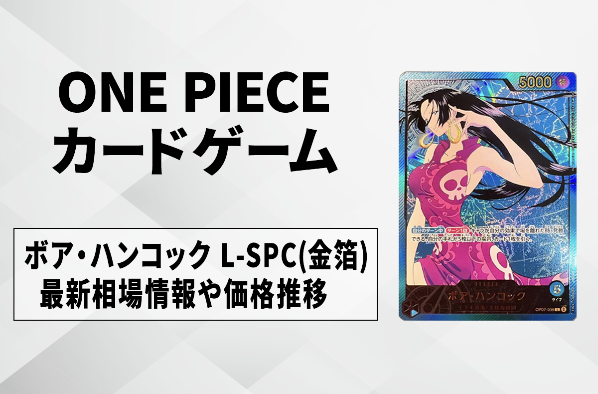 ワンピースカード】ボア・ハンコック L-SPC(金箔)の買取・相場価格と