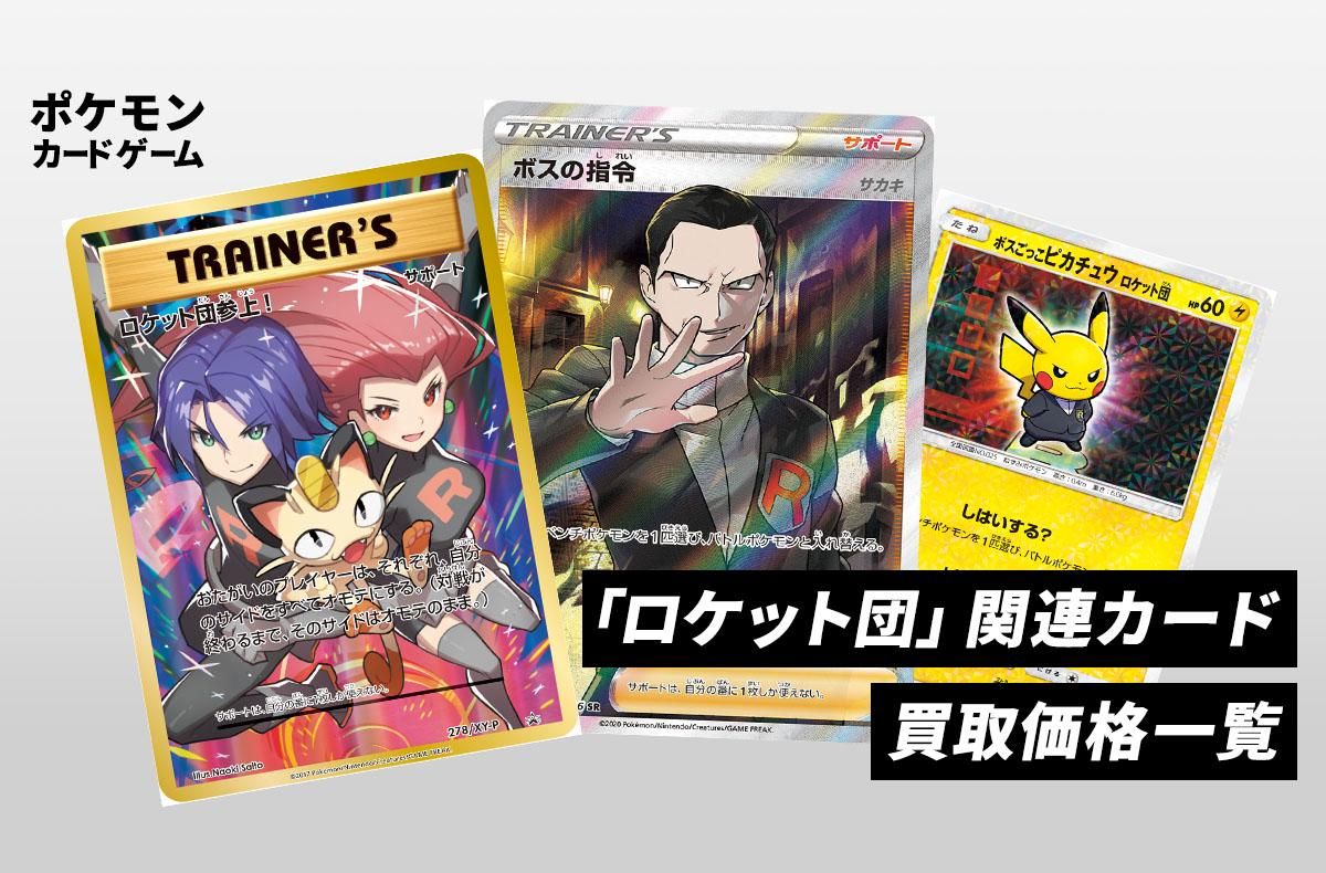ポケカ】「ロケット団」関連カードの買取相場一覧 | スニーカーダンク