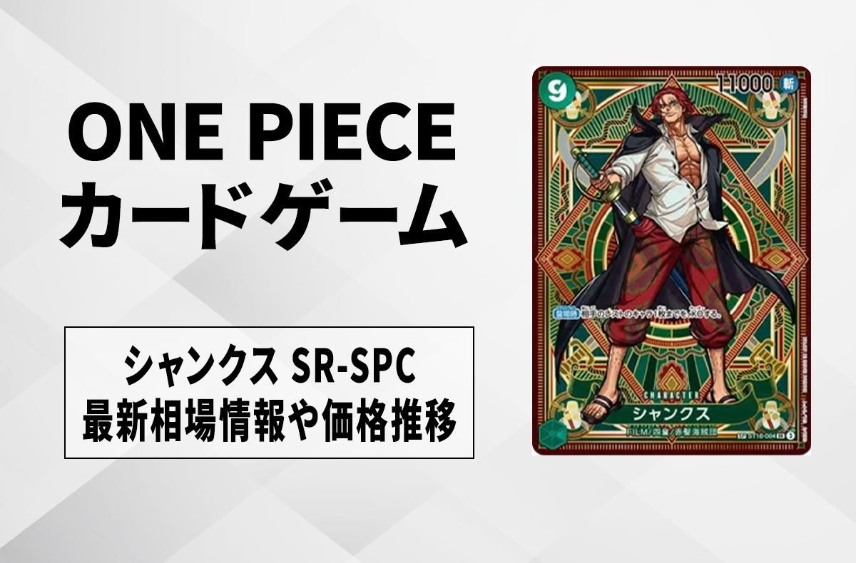 ワンピースカード】シャンクス SR-SPCの買取・相場価格と値段推移