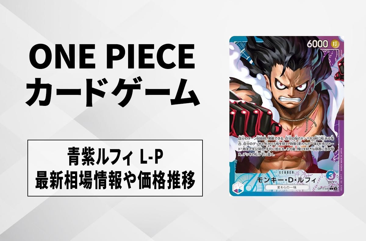 ワンピースカード】青紫ルフィ L-Pの買取・相場価格と値段推移｜神速の