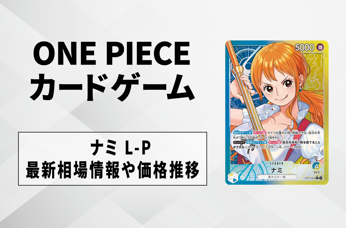 ワンピースカード】青黄ナミ L-Pの買取・相場価格と値段推移｜神速の拳