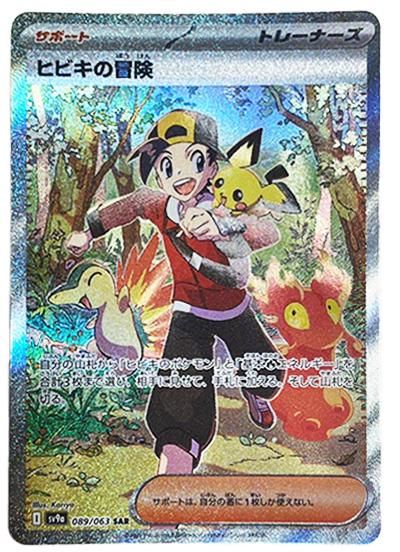 ポケカ】ヒビキの冒険 SARの買取・相場価格と値段推移｜熱風のアリーナ