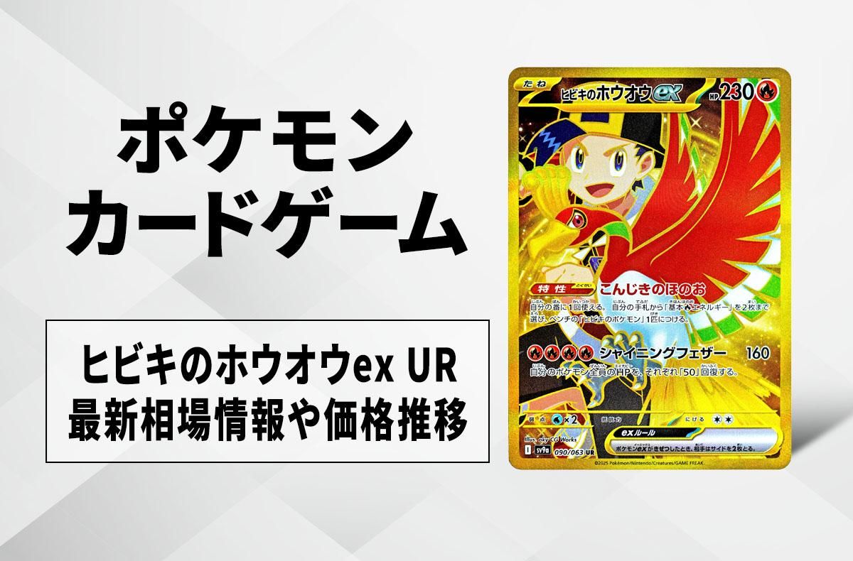 ポケカ】ヒビキのホウオウex URの買取・相場価格と値段推移｜熱風の