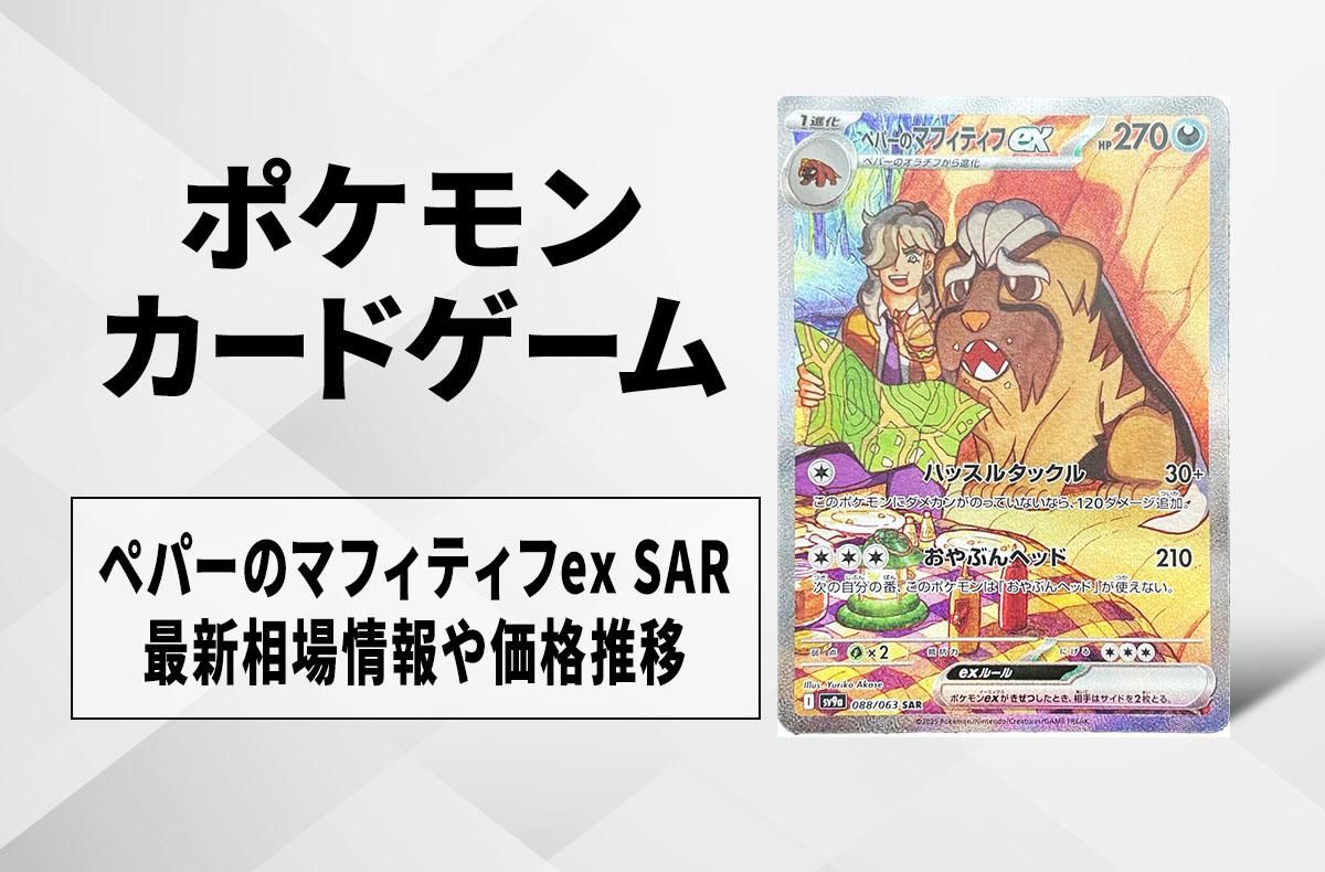 ポケカ】ペパーのマフィティフex SARの買取・相場価格と値段推移｜熱風