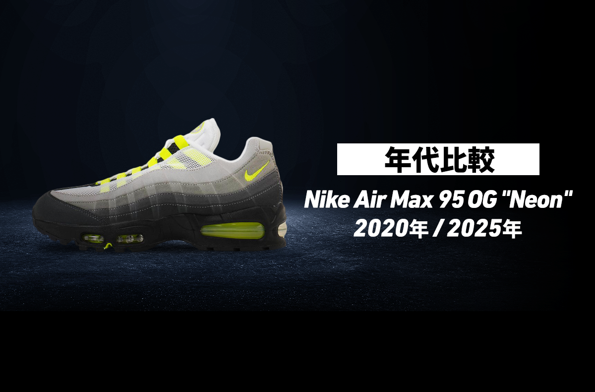 年代別比較】Nike Air Max 95 OG 