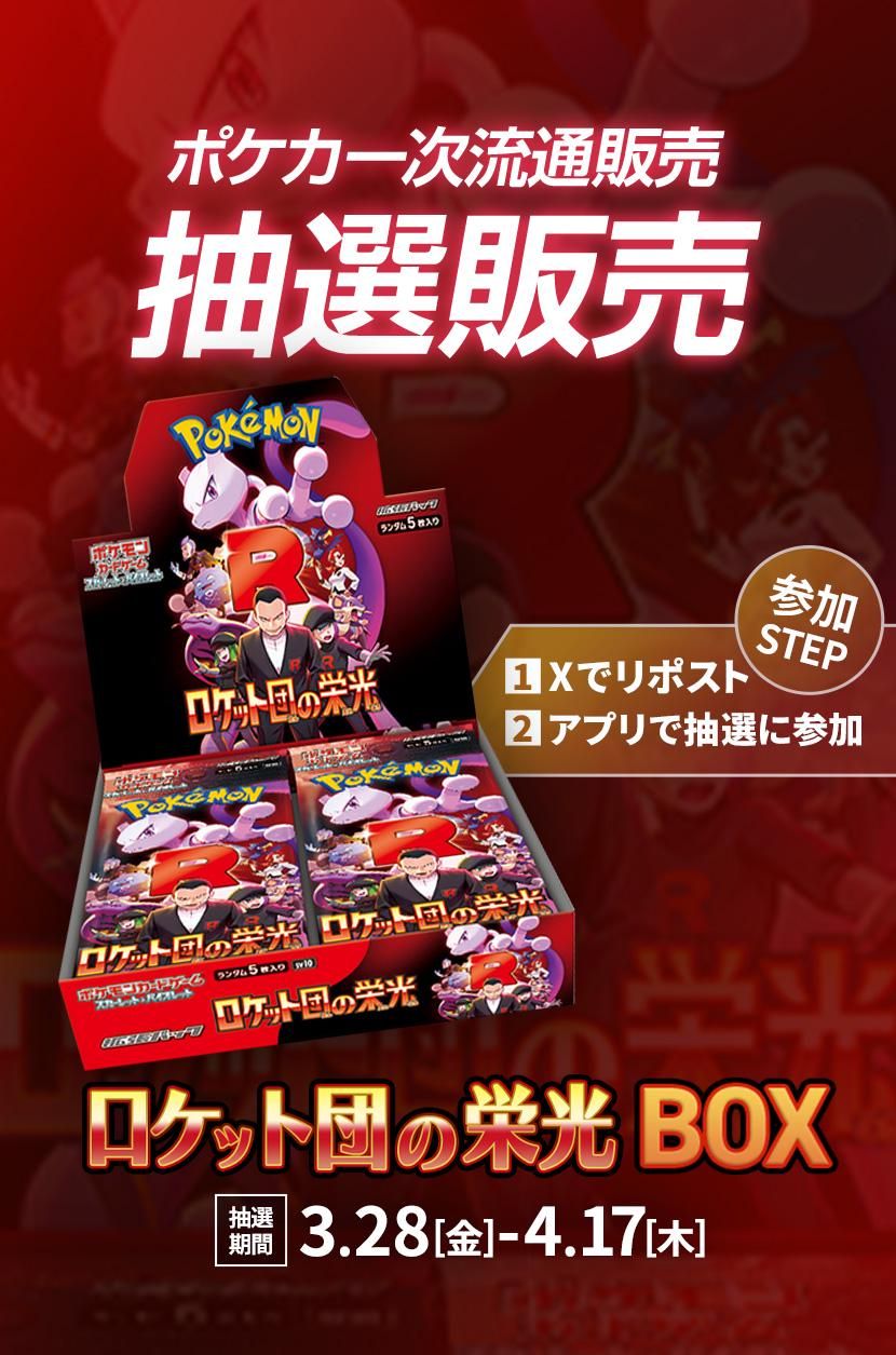 ポケカ 一次流通「ロケット団の栄光」抽選販売の購入/通販なら
