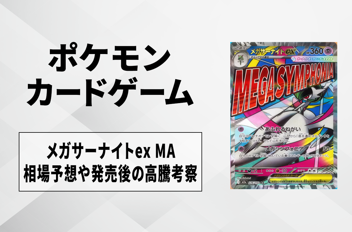 ポケカ】MEGAドリームexの収録カードリスト一覧/最新情報【2025年11月