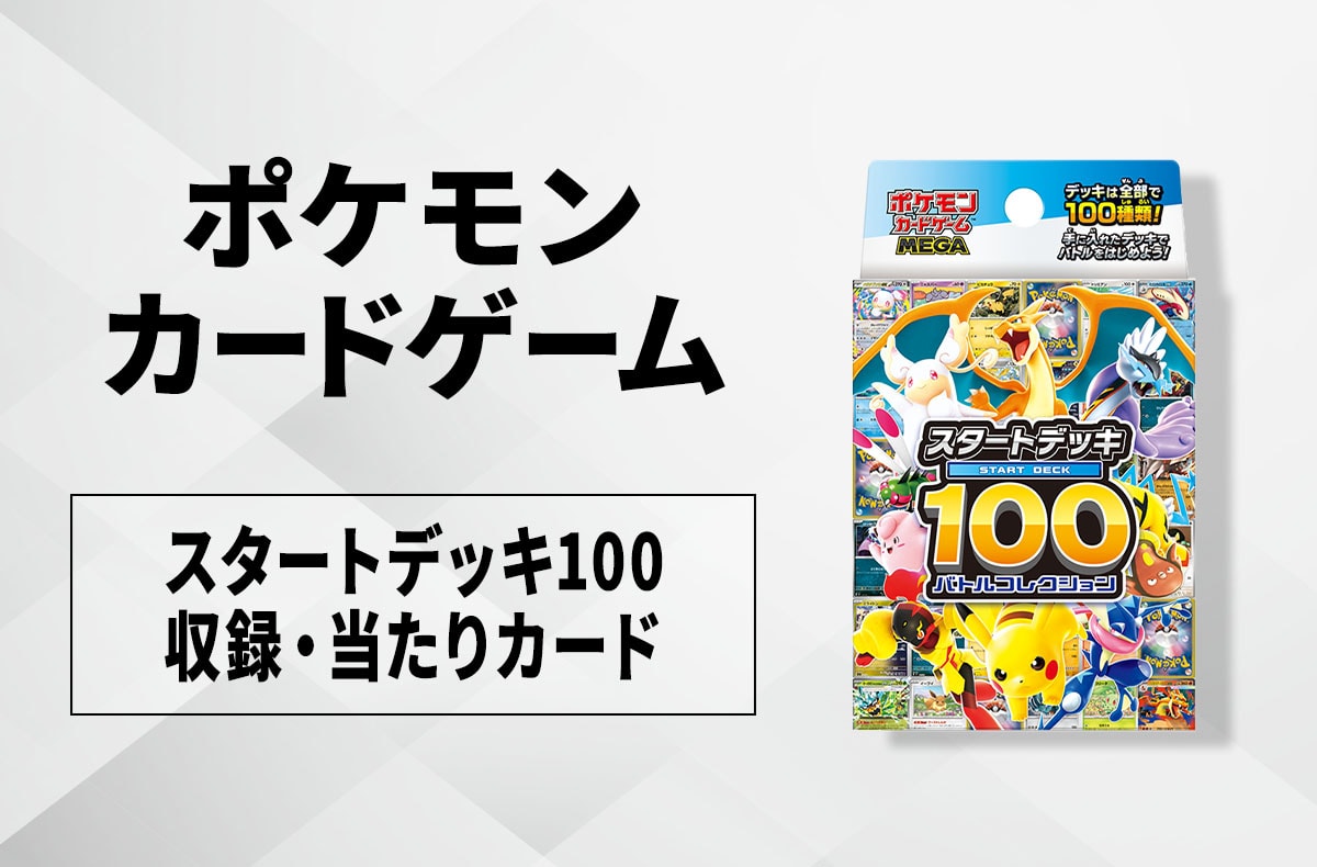 スタートデッキ100収録「ピカチュウex SAR」や「エリカのラフレシアex
