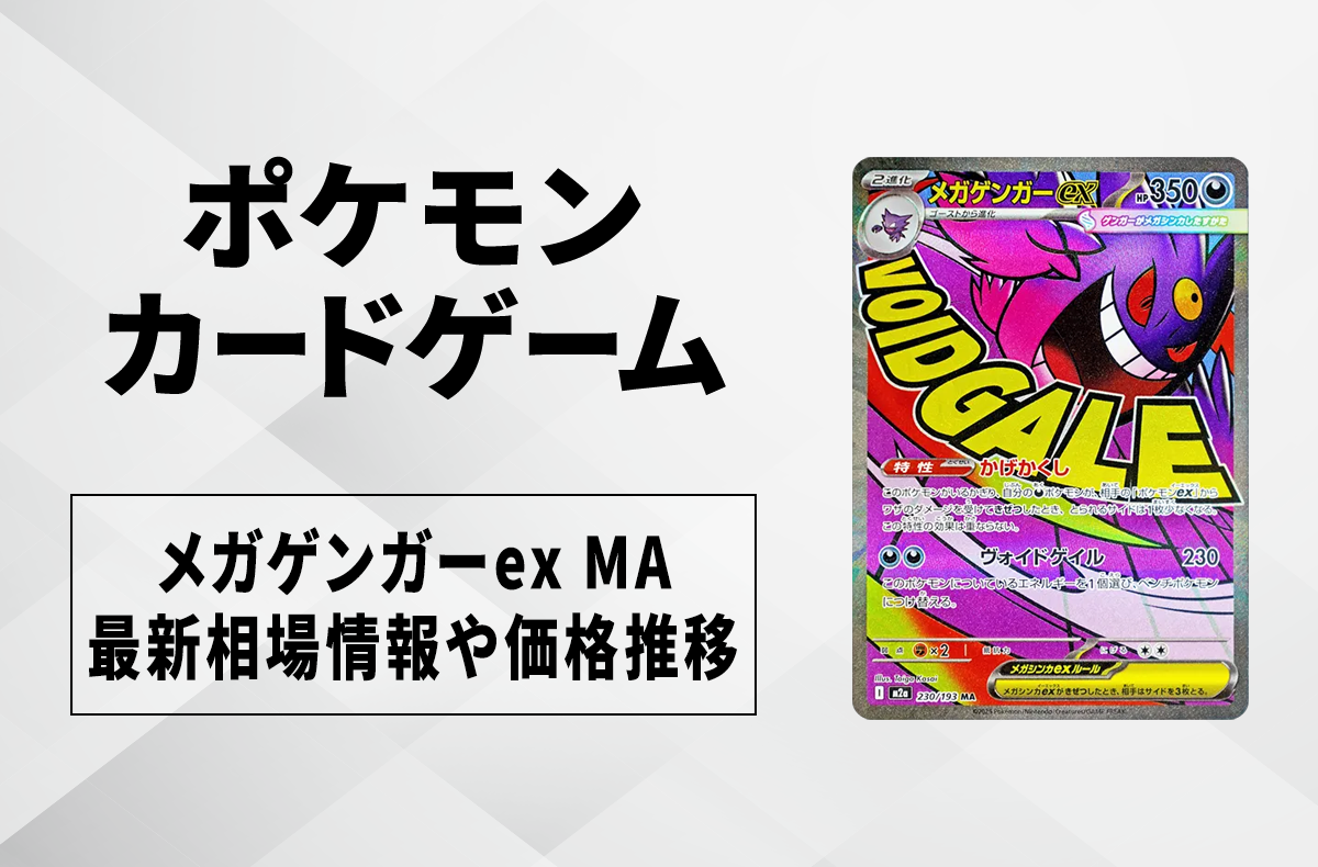 ポケカ】メガゲンガーex MAの買取・相場価格と値段推移｜MEGAドリーム