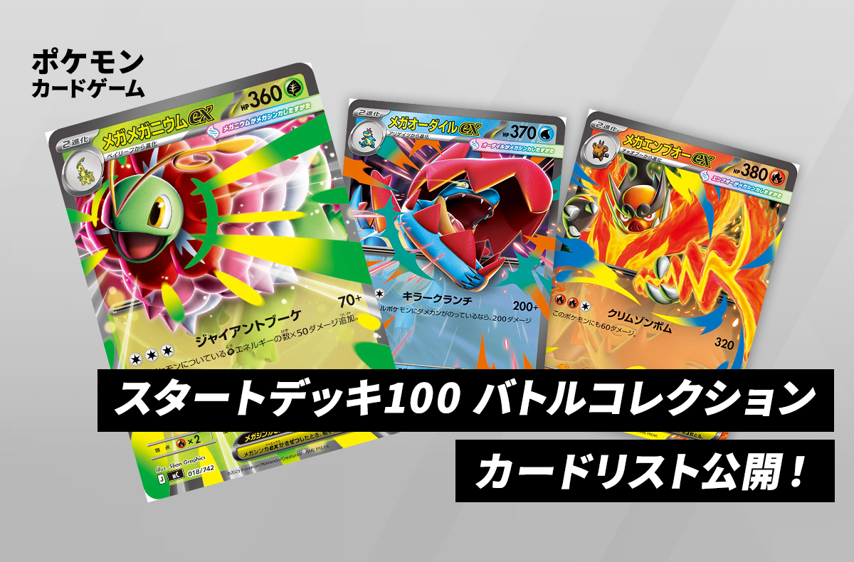 スタートデッキ100 バトルコレクション」のカードリスト公開！「メガ