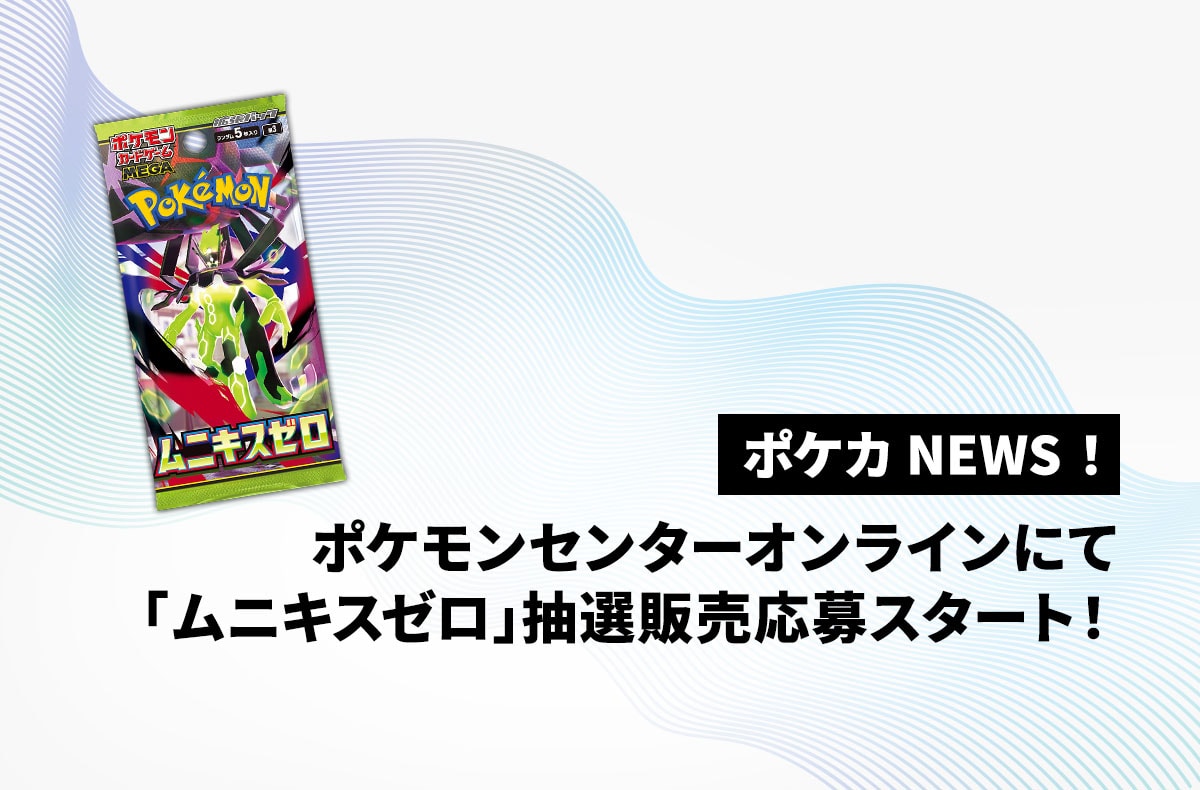 ポケセンオンラインにて1月23日発売「ムニキスゼロ」の抽選販売応募が