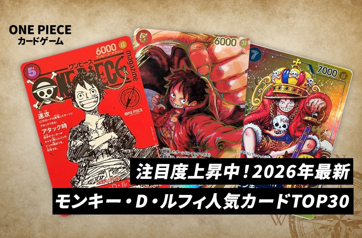 最新】「モンキー・D・ルフィ」相場上昇中の人気カードランキングTOP30