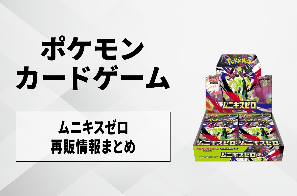 ポケカ】ムニキスゼロの再販はいつ？再販入荷情報まとめ【3/4更新