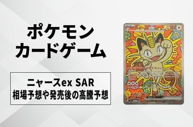 ポケカ】「ニャースex SAR」の買取・相場価格と値段推移｜ムニキスゼロ