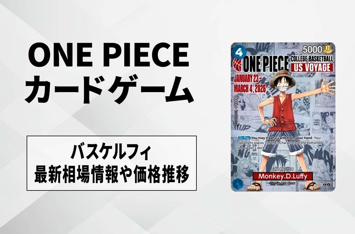 ワンピースカード】バスケルフィの買取・相場価格と値段推移｜ONE
