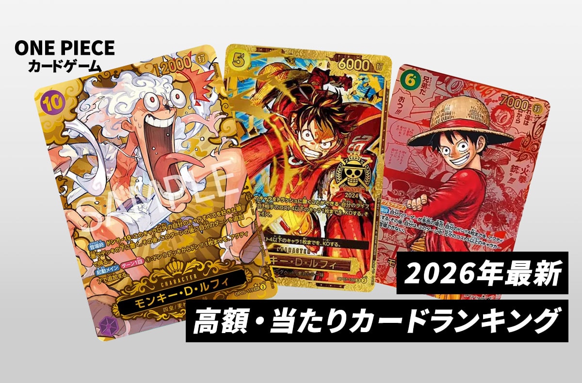 ワンピースカード】高額・当たりカードランキング｜2026年最新