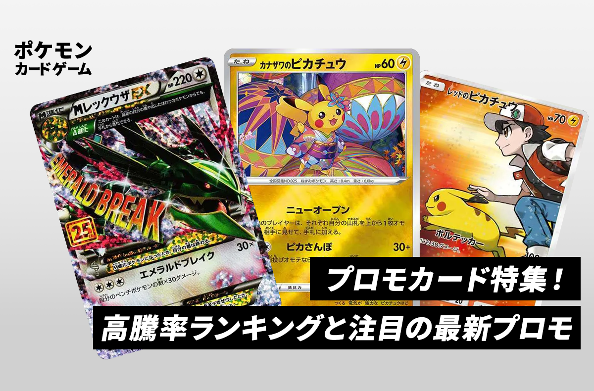 独自】高騰中のプロモカードランキング！相場上昇の理由と注目の最新