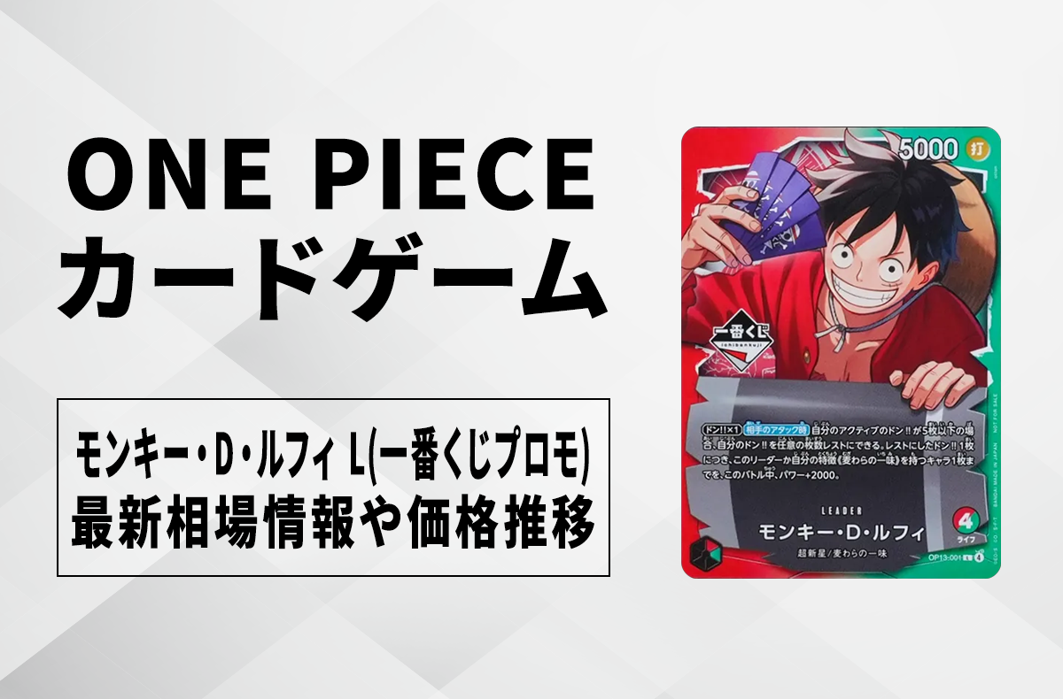 ワンピースカード】モンキー・D・ルフィ L(一番くじプロモ)の買取