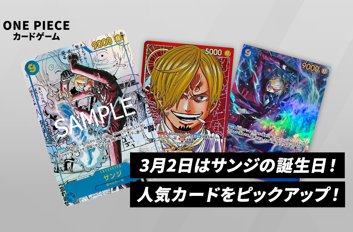 ワンピースカード】3月2日はサンジの誕生日！人気カードをピックアップ