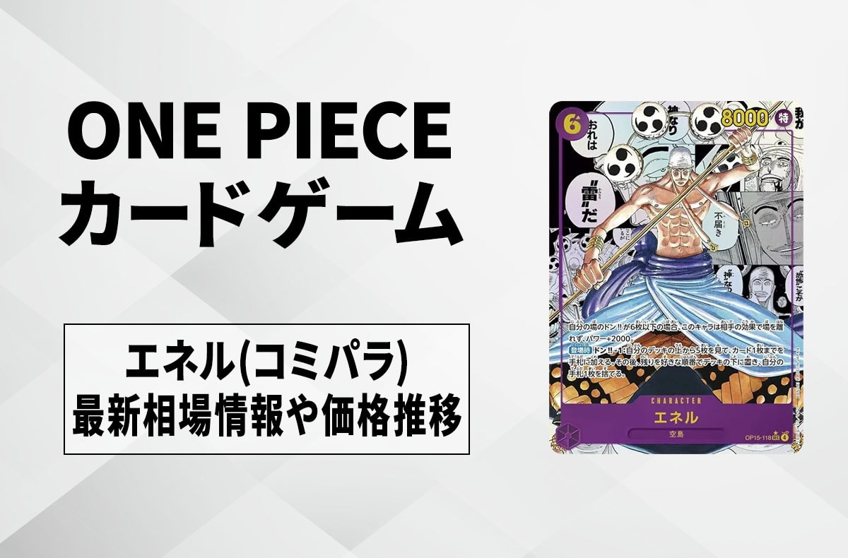 ワンピースカード】エネル SEC-SP (コミパラ)の買取・相場価格と値段