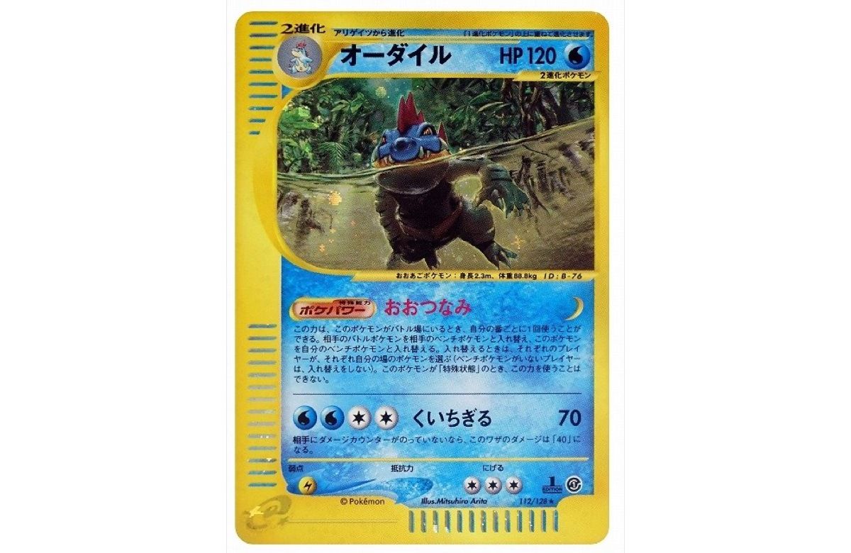 オーダイル ☆ 第1弾基本拡張パック 112/128