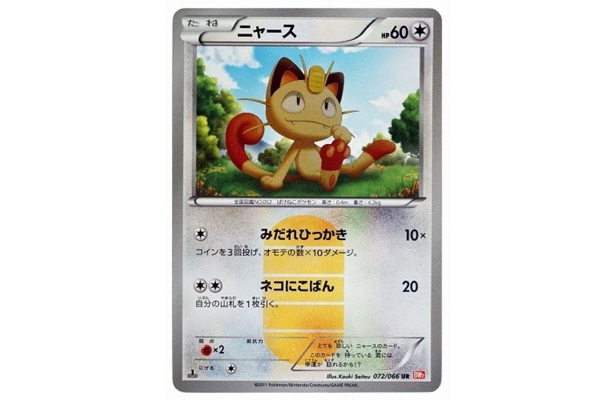 ニャース UR ニャースur bw2 BW2 レッドコレクション 072⁄066