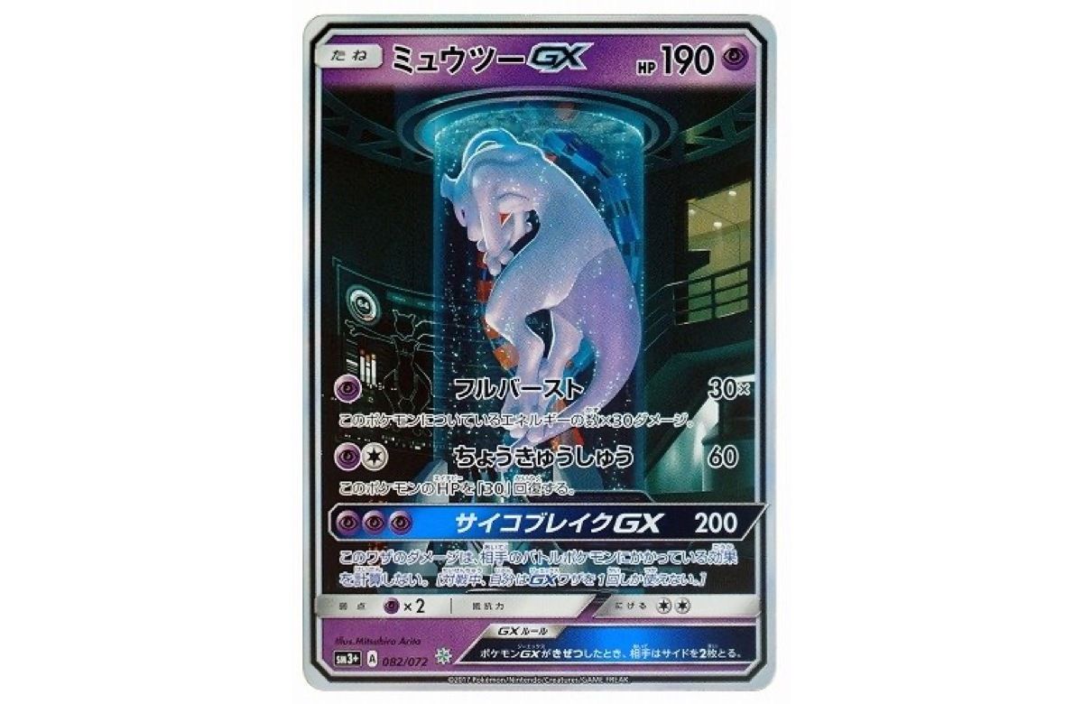 ミュウツーGX ☆ SM3+ ひかる伝説 082/072 psa10 PSA9】ミュウツーGX