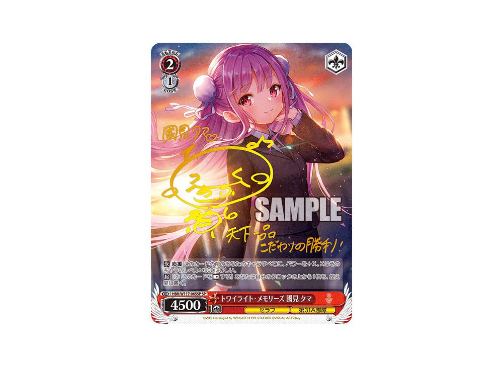ヴァイツシュバルツヘプバントワイライト・メモリーズ國見タマSP 箔押し