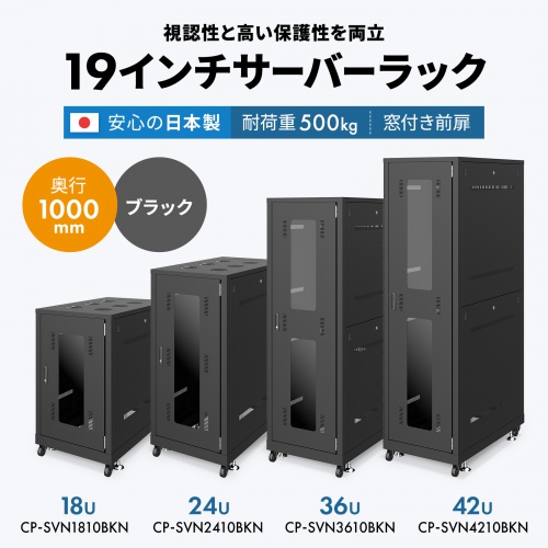 CP-SVN1810BKN【19インチサーバーラック(18U)】18Uの小型タイプで
