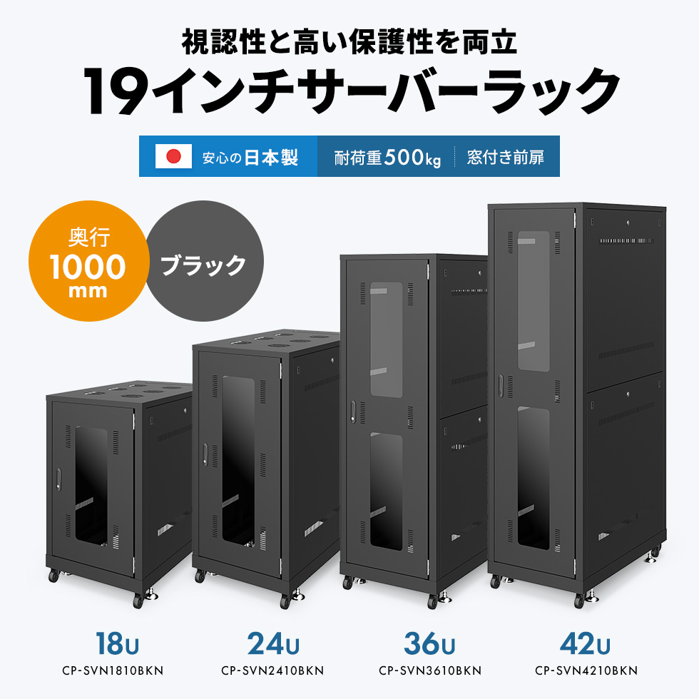 CP-SVN1810BKN【19インチサーバーラック(18U)】18Uの小型タイプで